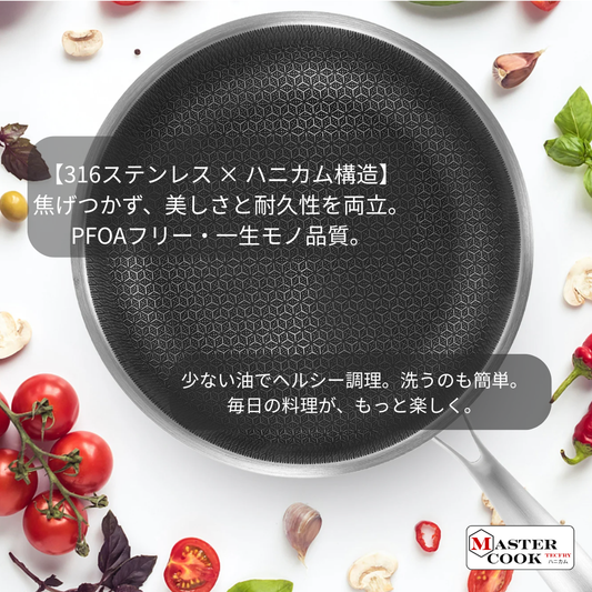 プロ仕様 316ハニカムフライパン｜家族の健康を守るテクノロジー